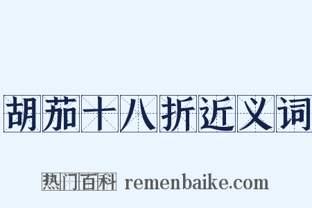 胡茄十八折近义词是什么意思的图片